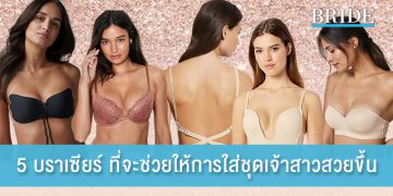5 บราเซียร์ ที่จะช่วยให้การใส่ชุดเจ้าสาวสวยขึ้น