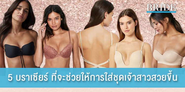 5 บราเซียร์ ที่จะช่วยให้การใส่ชุดเจ้าสาวสวยขึ้น