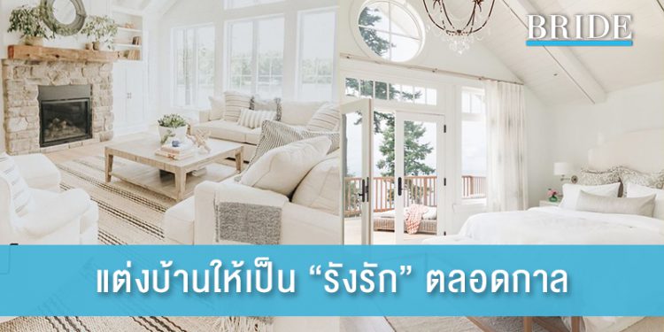 แต่งบ้านที่สร้างจาก “ความรัก” ให้เป็น “รังรัก” ตลอดกาล