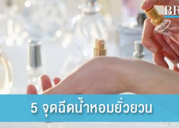 5 จุดฉีดน้ำหอมยั่วยวน ชวนให้ทุกคนหลงใหล