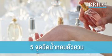 5 จุดฉีดน้ำหอมยั่วยวน ชวนให้ทุกคนหลงใหล