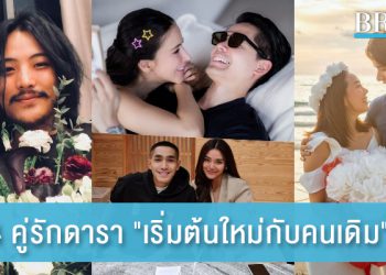 4 คู่รักดารา “เริ่มต้นใหม่กับคนเดิม” หวานชื่น รักราบรื่น