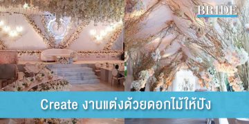 Create งานแต่งด้วยดอกไม้ แบบปังๆถ่ายรูปมุมไหนก็สวย