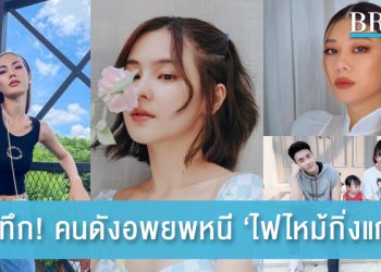สุดระทึก! คนดังอพยพหนี ‘ไฟไหม้กิ่งแก้ว’