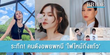 สุดระทึก! คนดังอพยพหนี ‘ไฟไหม้กิ่งแก้ว’