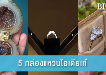 5 กล่องแหวนไอเดียเก๋ สร้างเซอร์ไพร้ส์สุดประทับใจ