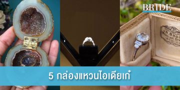 5 กล่องแหวนไอเดียเก๋ สร้างเซอร์ไพร้ส์สุดประทับใจ