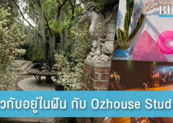 รองรับทุกสไตล์ราวกับอยู่ในฝัน กับ Ozhouse Studio