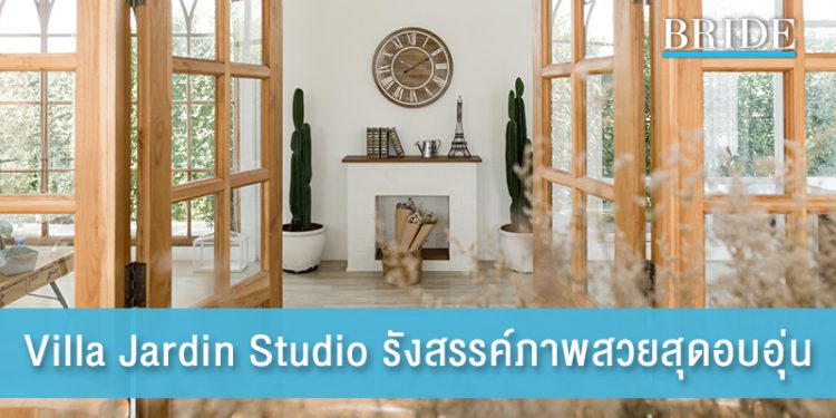 Villa Jardin Studio รังสรรค์ภาพสวยในบรรยากาศสุดอบอุ่น