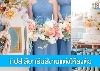 4 สิ่งที่เจ้าสาวมักจะพลาดเวลาเลือกธีมสีสำหรับงานแต่ง