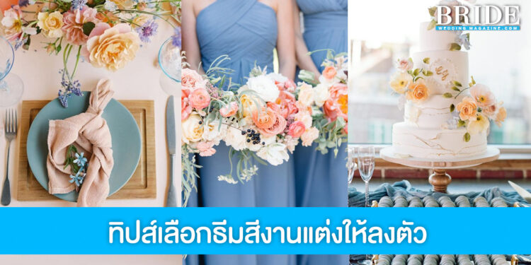 4 สิ่งที่เจ้าสาวมักจะพลาดเวลาเลือกธีมสีสำหรับงานแต่ง