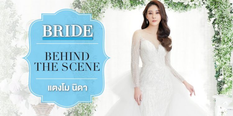 Behind the Scene : แตงโม นิดา พัชรวีระพงษ์