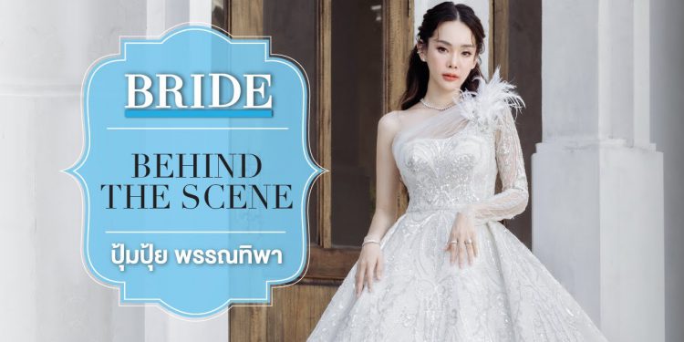 Behind the Scene : ปุ้มปุ้ย – พรรณทิพา อรุณวัฒนชัย
