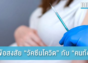 ไขข้อสงสัย “วัคซีนโควิด” กับ “คนท้อง”