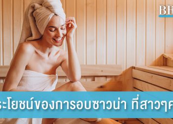 5 ประโยชน์ของการอบซาวน่า ที่สาวๆควรรู้