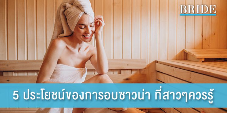 5 ประโยชน์ของการอบซาวน่า ที่สาวๆควรรู้