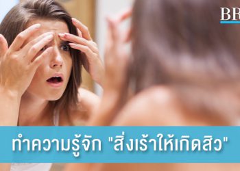 ทำความรู้จัก “สิ่งเร้าให้เกิดสิว” เลี่ยงไว้เพื่อหน้าใส