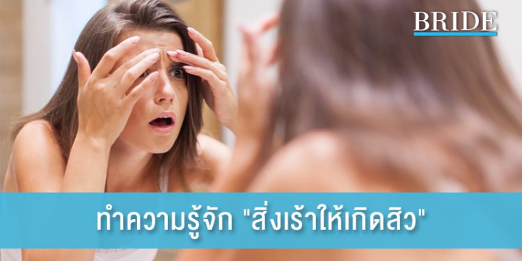 ทำความรู้จัก “สิ่งเร้าให้เกิดสิว” เลี่ยงไว้เพื่อหน้าใส