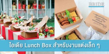 ไอเดีย Lunch Box สำหรับงานแต่งเล็ก ๆ