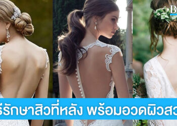 5 วิธีช่วยรักษาสิวที่หลัง เพื่อความปังวันวิวาห์