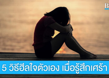5 วิธีฮีลใจตัวเอง เมื่อรู้สึกเศร้า