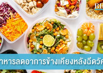 5 อาหารบรรเทาอาการข้างเคียงหลังฉีดวัคซีนโควิด-19