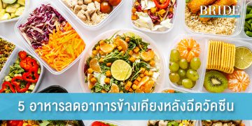 5 อาหารบรรเทาอาการข้างเคียงหลังฉีดวัคซีนโควิด-19