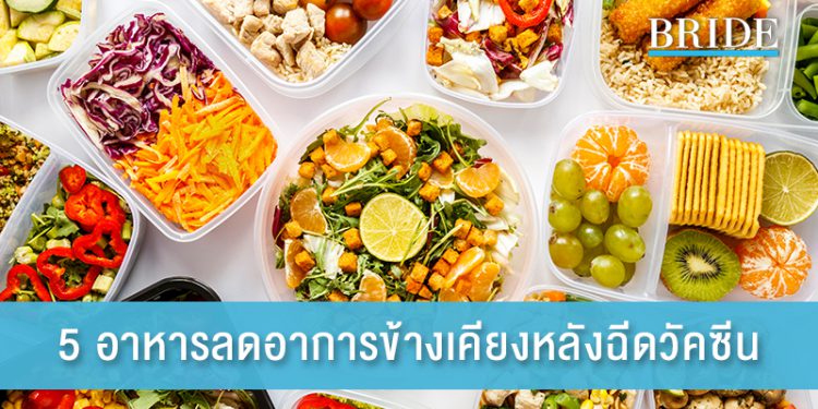 5 อาหารบรรเทาอาการข้างเคียงหลังฉีดวัคซีนโควิด-19