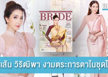 วุ้นเส้น วิริฒิพา งามตระการตาในชุดไทย