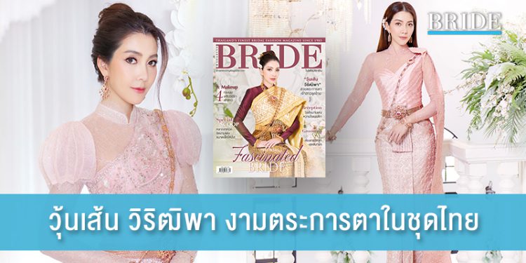 วุ้นเส้น วิริฒิพา งามตระการตาในชุดไทย
