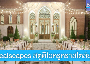 จัดงานแต่งหรูหรา ตอบโจทย์ทุกความต้องการ ที่ Serealscapes