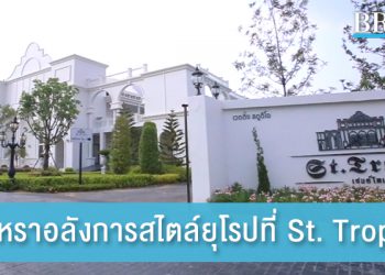 หรูหราอลังการกับสถานที่แต่งงานสไตล์ยุโรปที่ St. Tropez