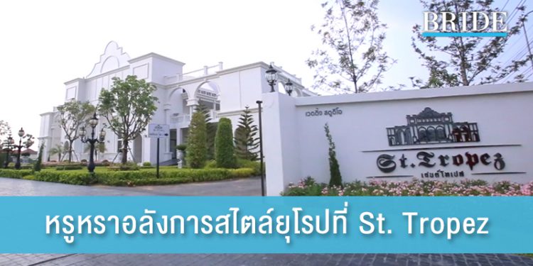 หรูหราอลังการกับสถานที่แต่งงานสไตล์ยุโรปที่ St. Tropez