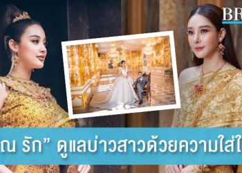 “ณ รัก” ดูแลบ่าวสาวด้วยความใส่ใจ