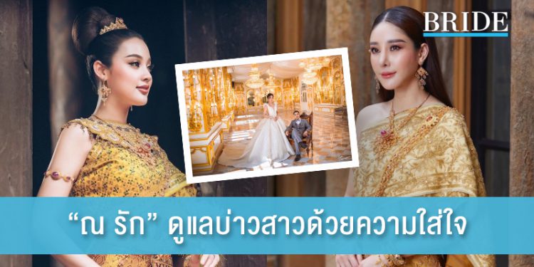 “ณ รัก” ดูแลบ่าวสาวด้วยความใส่ใจ