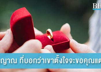 6 สัญญาณ ที่บอกว่าเขาตั้งใจจะขอคุณแต่งงาน