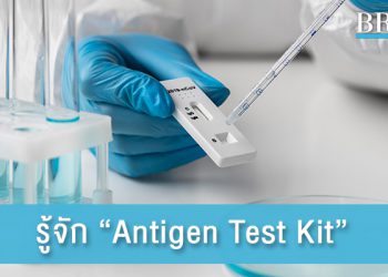 รู้จัก “Antigen Test Kit” อุปกรณ์ตรวจโควิดที่บ้าน