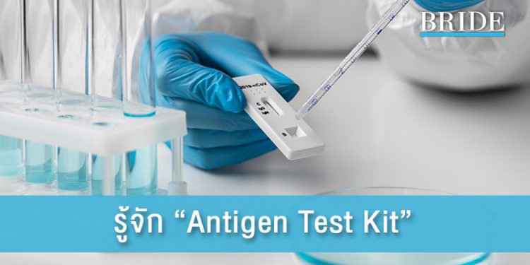 รู้จัก “Antigen Test Kit” อุปกรณ์ตรวจโควิดที่บ้าน