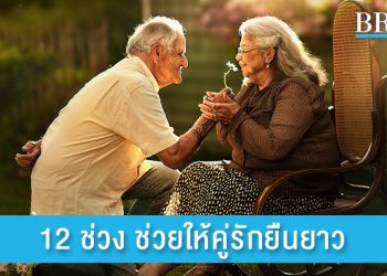 12 ช่วงเวลาทำให้รักยืนยาว