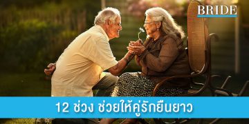 12 ช่วงเวลาทำให้รักยืนยาว