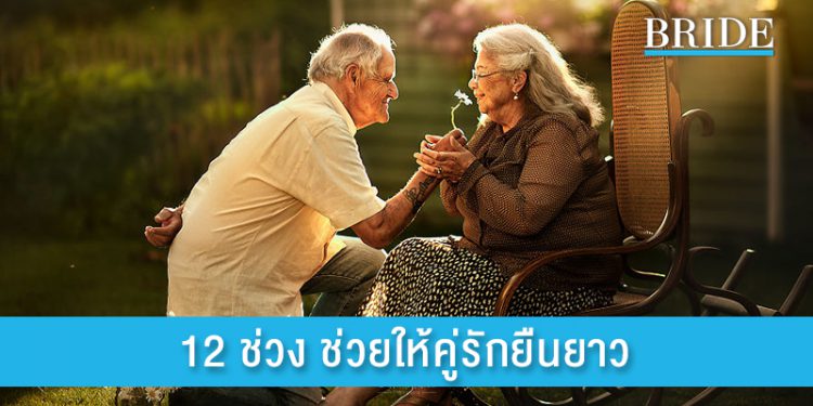12 ช่วงเวลาทำให้รักยืนยาว