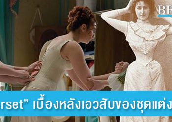 “Corset” เบื้องหลังเอวสับของชุดแต่งงาน