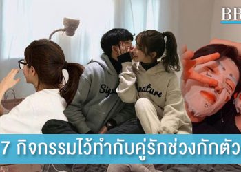 7 กิจกรรมไว้ทำกับคู่รักช่วงกักตัว