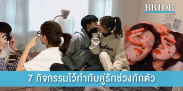 7 กิจกรรมไว้ทำกับคู่รักช่วงกักตัว