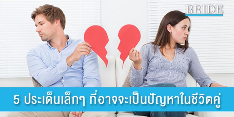 5 ประเด็นทะเลาะเล็กๆ ที่อาจจะเป็นปัญหาใหญ่ในชีวิตคู่
