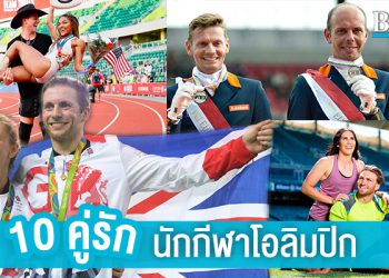 10 คู่รักนักกีฬาโอลิมปิก ที่พารักมาสู่โตเกียวเกมส์
