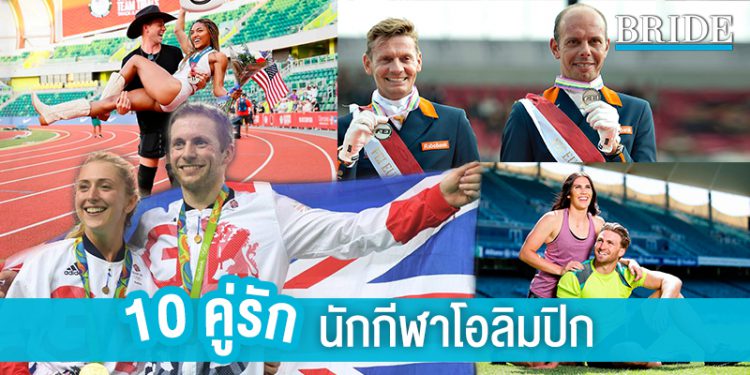 10 คู่รักนักกีฬาโอลิมปิก ที่พารักมาสู่โตเกียวเกมส์