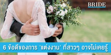6 ข้อดีของการ ‘แต่งงาน’ ที่สาวๆ อาจไม่เคยรู้มาก่อน