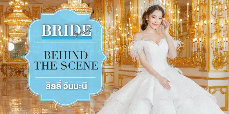 Behind the Scene : ลิลลี่ วันมะนี พอนสะหวัน