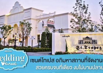 Bride Wedding Venue : St.Tropez อภิมหาสถานที่จัดงานแต่ง